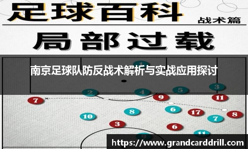 南京足球队防反战术解析与实战应用探讨