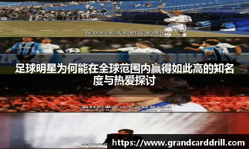 足球明星为何能在全球范围内赢得如此高的知名度与热爱探讨