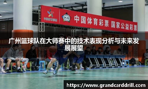广州篮球队在大师赛中的技术表现分析与未来发展展望